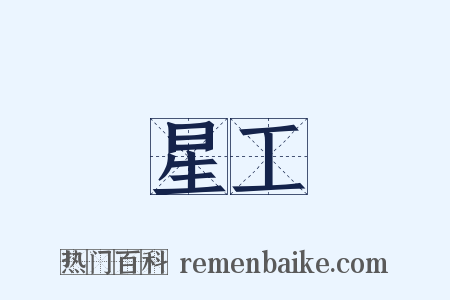 星工是什么意思的图片